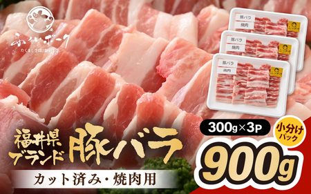 「福井県ブランド豚」ふくいポーク バラ焼肉 900g(300g × 3パック)[ 銘柄豚肉 豚ばら肉 国産豚肉 福井県産 ポーク 焼き肉 おかず 夕食 キャンプ飯 ぶたにく 使い勝手抜群 三元交配 肉 冷凍肉 小分け BBQ ] [e02-a034]