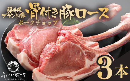 「福井県ブランド豚」ふくいポーク ポークチョップ 骨付き豚ロース 3本(3本 × 1パック 合計約1kg)[ロース 銘柄豚肉 豚ばら肉 国産豚肉 福井県産 ポーク 焼き肉 ステーキ メイン料理 キャンプ飯 ぶたにく 使い勝手抜群 三元交配 肉 冷凍 小分け BBQ ] [e02-a035]