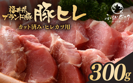 「福井県ブランド豚」ふくいポーク 豚ヒレ切り身 300g(300g × 1パック)[小分けカット 銘柄 福井県産 ポーク 豚肉 ぶたにく カット済みヒレ ひとくち 豚カツ肉 使い勝手抜群 三元交配 とんかつ肉 冷凍 弁当 惣菜 バーべキュー 国産] [e02-a036]