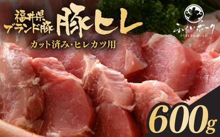 「福井県ブランド豚」ふくいポーク 豚ヒレ切り身 600g(300g × 2パック)[小分けカット 銘柄 福井県産 ポーク 豚肉 ぶたにく カット済みヒレ ひとくち 豚カツ肉 使い勝手抜群 三元交配 とんかつ肉 冷凍 弁当 惣菜 バーべキュー 国産] [e02-a037]