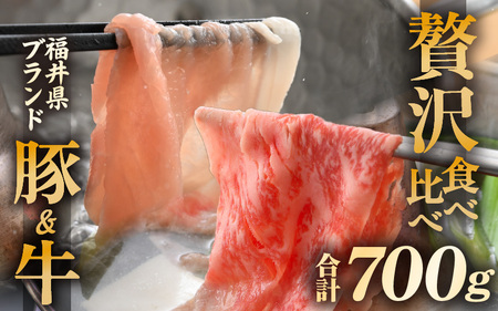 「福井県ブランド肉」贅沢食べ比べ 若狭牛 ふくいポーク 合計700g(豚ローススライス300g 和牛ロース400g)A4等級以上を厳選![牛肉 黒毛和牛肉 銘柄豚肉 豚ばら肉 国産豚肉 福井県産 ポーク 焼き肉 しゃぶしゃぶ おかず 夕食 キャンプ飯 ぶたにく 使い勝手抜群 三元交配 冷凍 小分け BBQ] [e02-c012]