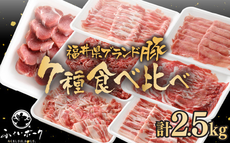 「福井県ブランド豚」ふくいポーク 食べ比べ7種 計2.5kg ロース バラスライス ミンチ 切り落とし 豚ヒレ[銘柄 福井県産 ポーク 豚肉 ぶたにく カット済みヒレ ひとくち 豚カツ肉 使い勝手抜群 三元交配 とんかつ肉 冷凍 弁当 惣菜 バーべキュー 国産 バラエティ 小分けカット] [e02-b022]