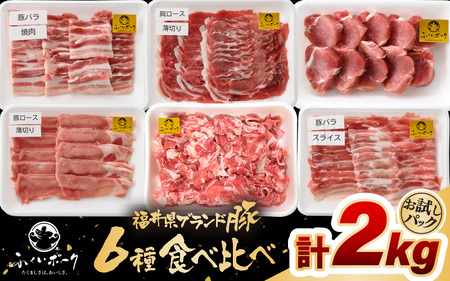 「福井県ブランド豚」ふくいポーク6種 合計2kg 焼肉・しゃぶしゃぶ用[銘柄豚 福井県産 ポーク 豚肉 ぶたにく カット済みヒレ ひとくち 豚カツ肉 使い勝手抜群 三元交配 とんかつ肉 冷凍 弁当 惣菜 バーべキュー 国産 小分けカット] [e02-b023]