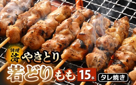 [2025年6月発送][たれ焼き調理済]人気のやきとり若どりもも肉 15本 レンチンやきとり タレやきとり 惣菜やきとり おつまみやきとり [e03-a028_06]
