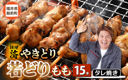 [2025年10月発送][たれ焼き調理済]人気のやきとり若どりもも肉 15本 レンチンやきとり タレやきとり 惣菜やきとり おつまみやきとり [e03-a057_10]