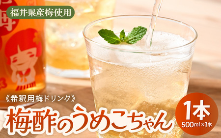 父の日 梅ドリンク飲料 希釈用 福井県産梅 500ml 1本| 国産 ウメ ジュース 父の日 父の日 父の日 父の日 [e78-a001]