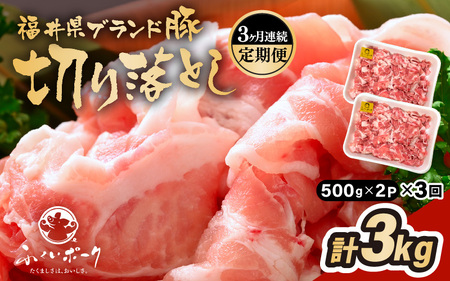 定期便 ≪3ヶ月連続お届け≫「福井県ブランド豚」ふくいポーク 切り落とし 1kg(500g × 2P)× 3回(計3kg)[銘柄豚 福井県産 ポーク 豚肉 ぶたにく 使い勝手抜群 ぶた丼 豚汁 生姜焼き 煮物 三元交配 肉 冷凍 小分け バーべキュー 国産] [e02-b024]