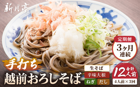 定期便 ≪3ヶ月連続お届け≫ 辛味大根付き 越前おろしそば ネギ だし付き 4人前 × 3回[越前おろしそば 生蕎麦(保存料・防腐剤・添加物不使用)冷蔵] [e21-b002]