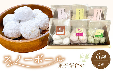 洋菓子 クッキー スノーボール 菓子詰め合わせ 6袋セット 食べきりサイズ[スイーツ お菓子 洋菓子 焼き菓子 クッキー 母の日 父の日 敬老の日 ギフト ] [e44-a009]