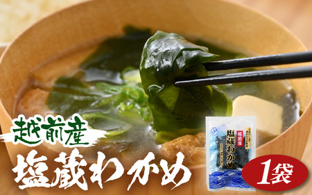 『天然物わかめ』肉厚 福井県産わかめ 1袋(180g)[お試し 湯通し 塩蔵 生わかめ 国産わかめ ワカメ 海藻 スープ 鍋 サラダ 刺身 酢のもの] [e80-a001]
