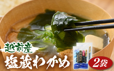 『天然物わかめ』肉厚 福井県産わかめ 2袋(180g × 2袋)[湯通し 塩蔵 生わかめ 国産わかめ ワカメ 海藻 スープ 鍋 サラダ 刺身 酢のもの] [e80-a002]