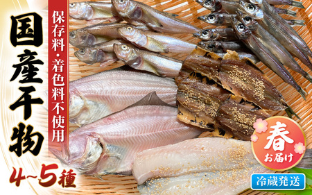 [先行予約]珍しい冷蔵発送!魚屋のこだわり干物「春にお届け干物セット」[2026年4月上旬以降順次発送予定][保存料・着色料無添加 海鮮 詰め合わせ おかず 魚介 アジ サバ カレイ 魚 ひもの 惣菜] [e23-a002]