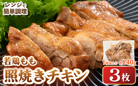[レンジ温め]若鶏もも照焼き肉 3枚 (1枚あたり:約240g) [チキン 加熱済み 個包装 冷凍 惣菜 夕飯のおかず バーベキュー食材 お弁当 とり肉 照り焼きチキン もも肉] [e03-a050]