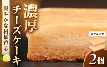 [2025年10月発送]濃厚スイーツ チーズケーキ スクエア(8cm×12㎝×2個セット)[デザート 菓子 お菓子 洋菓子 スイーツ おやつ クッキー生地 冷凍] [e44-a014_10]