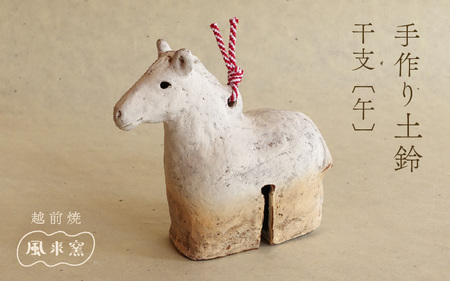越前焼 土鈴 干支 馬(うま) 12年に1度 作家手作り 音良い[午 ホース プレゼント風来窯 ] [e63-d002]