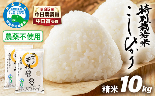 [中日賞受賞][令和7年産]農薬不使用 特別栽培米コシヒカリ10kg(5kg×2)[精米]福井県認証区分1取得「田んぼの天使」[コシヒカリ 米] [e10-d005]