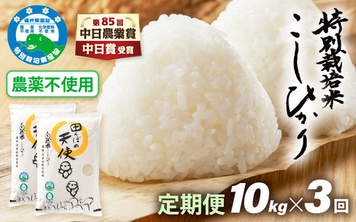 [中日賞受賞][3ヶ月定期便]農薬不使用 こしひかり 10kg(5kg×2袋)×3ヶ月連続 計30kg 令和7年産 特別栽培米コシヒカリ[精米]福井県認証区分1取得「田んぼの天使」越前町[5キロ お米 コメ 農薬化学肥料不使用 送料無料] [e10-k002]