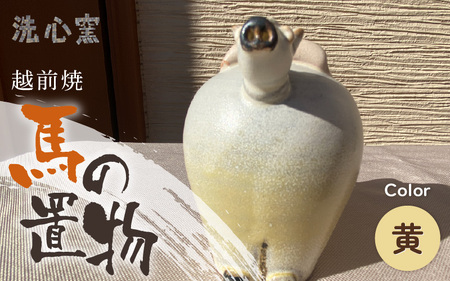 [越前焼]干支 置物 馬(うま)[黄色]作家手作り縁起物[午 イエロー ホース インテリア おしゃれ 室内飾り 洗心窯] [e48-a009_01]