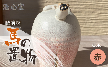 [越前焼]干支 置物 馬(うま)[赤色]作家手作り縁起物[午 レッド ホース インテリア おしゃれ 室内飾り 洗心窯] [e48-a009_02]