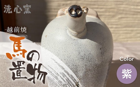 [越前焼]干支 置物 馬(うま)[紫色]作家手作り縁起物[午 パープル ホース インテリア おしゃれ 室内飾り 洗心窯] [e48-a009_03]