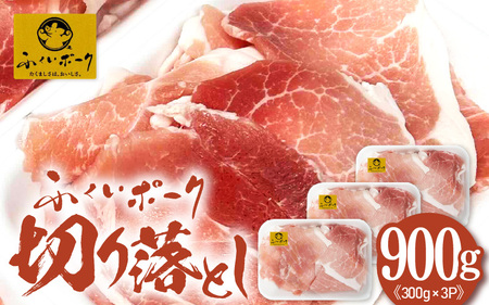 [福井県産ブランド豚]旨い!ふくいポーク 切り落とし900g(300g×3パック)毎日の料理に使いやすい国産豚肉 小分け 冷凍[銘柄豚肉 バーべキュー食材] [e03-a061]