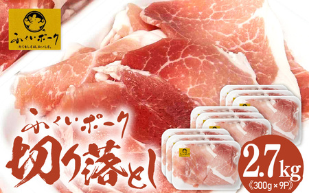 [福井県産ブランド豚]旨い!ふくいポーク 切り落とし2.7kg(300g×9)毎日の料理に使いやすい国産豚肉 大容量 小分け 冷凍[銘柄豚肉 バーべキュー食材] [e03-b006]