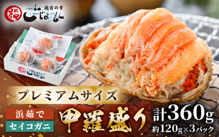 [先行予約][好評!カニむき身]せいこがに甲羅盛 120g × 3個蟹[2026年12月発送][e15-b008_12]