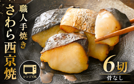 レンジ温め 割烹仕立て[職人手焼き・骨なし]福井県産さわら西京焼 6切(2切×3袋)冷凍 個包装 「料理旅館 樹香苑」味噌漬け 焼き魚[お惣菜 電子レンジ 時短 真空パック 鰆 ギフト] [e29-a003]