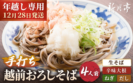 [先行予約][年越し限定 ] 越前おろしそば 生そば4人前(つゆ・ネギ・辛味大根付き/茹で方ポイント説明書付き)[2026年12月28日発送] 福井県産そば粉使用 「めん房新月亭」 冷蔵[蕎麦 越前そば ] [e21-a007_12]