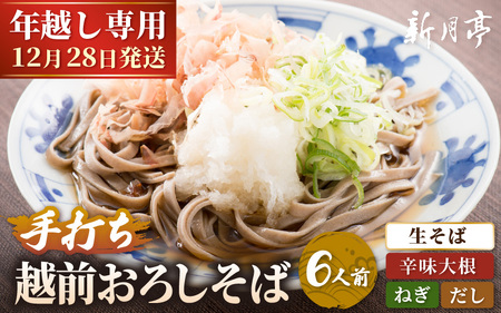 [先行予約][年越し限定 ] 越前おろしそば 生そば6人前(つゆ・ネギ・辛味大根付き/茹で方ポイント説明書付き)[2026年12月28日発送] 福井県産そば粉使用 「めん房新月亭」 冷蔵[蕎麦 越前そば ] [e21-a008_12]