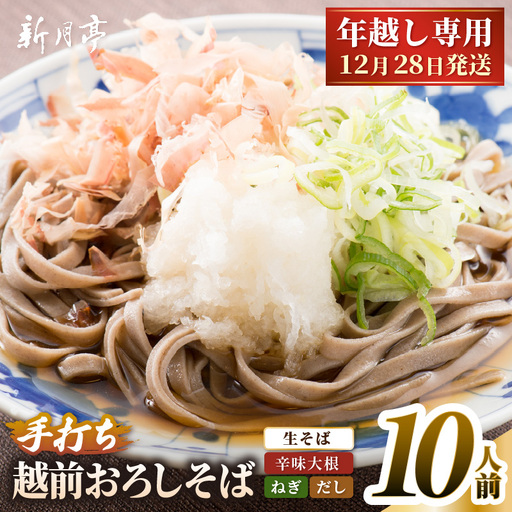 【年越し限定 】 越前おろしそば 生そば10人前（つゆ・ネギ・辛味大根付き） 「めん房新月亭」 冷蔵【蕎麦】 [e21-b001_12] 