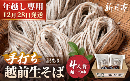 [先行予約][年越し限定 ]越前おろしそば 生そば4人前(つゆ/茹で方ポイント説明書付き)福井県産そば粉使用 「めん房新月亭」 冷蔵[2026年12月28日発送][ソバ 訳あり 麺 お届け希望日指定可能 年末 年越し ざるそば 冷凍保存 ] [e21-a004_12]