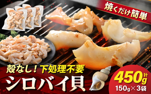 [先行予約]越前町産 天然 シロバイ貝むき身 150g×3袋(計450g)[2026年11月中旬より順次発送][バイ貝 冷凍] [e15-a067]