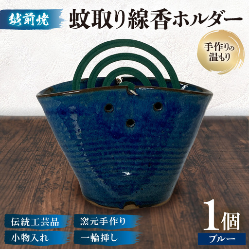 [越前焼]蚊取り線香ホルダー[ブルー][陶器 インテリア ペン立て 花器] [e48-a010]