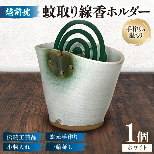 [越前焼]蚊取り線香ホルダー[ホワイト][陶器 インテリア 花器 ペン立て] [e48-a011]