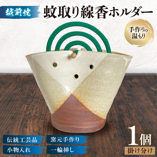 [越前焼]蚊取り線香ホルダー[掛け分け][陶器 インテリア 花器 ぺんたて] [e48-a012]