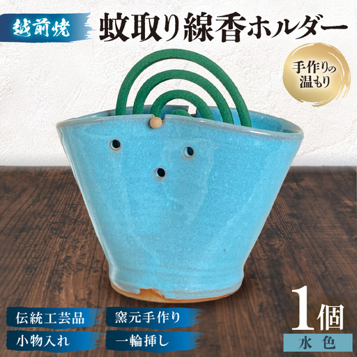 [越前焼]蚊取り線香ホルダー[水色][陶器 インテリア 花器] [e48-a013]