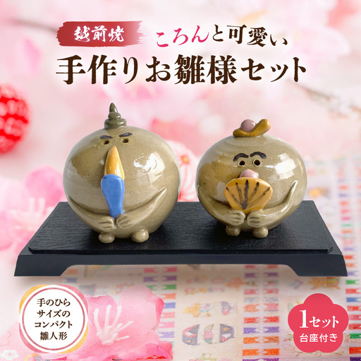 [越前焼]手作り陶器 雛人形 お雛様・お内裏様セット[陶器 インテリア] [e48-a014]