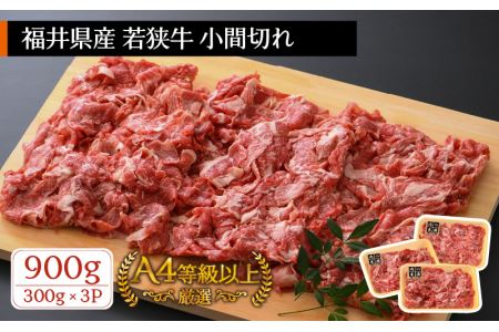 牛肉 若狭牛 小間切れ 900g(300g × 3パック)福井県産 A4等級 以上を厳選![黒毛和牛 細切れ こま切れ 小分け] [e02-a006]