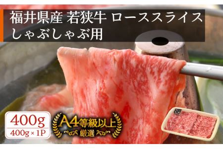 牛肉 若狭牛 しゃぶしゃぶ 用 400g 福井県産 ローススライス A4等級 以上を厳選![黒毛和牛 黒毛 和牛] [e02-b007]