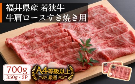 若狭牛 すき焼き用 700g(350g × 2パック)福井県産 牛肩ロース A4等級 以上を厳選!(牛脂付き)[黒毛和牛 冷凍] [e02-c007]