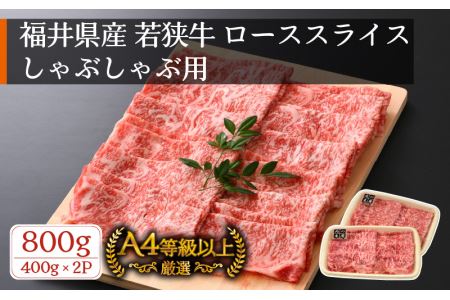 牛肉 若狭牛 しゃぶしゃぶ 用 計800g(400g × 2パック)福井県産 ローススライス A4等級 以上を厳選![黒毛和牛] [e02-e002]