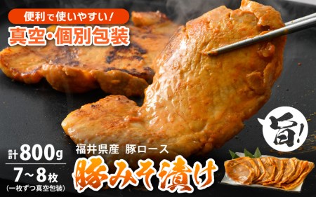 豚肉 ロース 豚みそ漬け 800g(7〜8枚)福井県産[三元豚 冷凍 小分け 包装 豚味噌漬け] [e03-a001]
