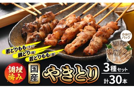 国産 焼き鳥 やきとり3種セット 計30本 使いやすい小分けパック(5本 × 6袋)調理済 レンジで簡単[ 小分け お手軽 ] [e03-a021]