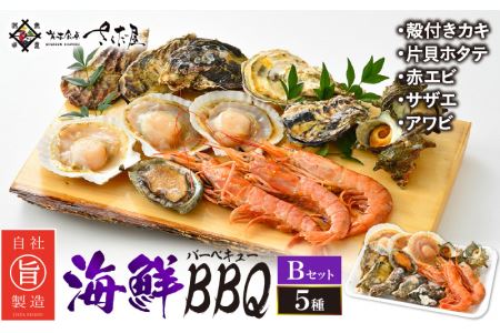 厳選！海鮮BBQ≪B≫セット（5種14品、3～4人用） エビ サザエ ホタテ 牡蠣 アワビ バーベキュー アウトドア 冷凍便 [e04-a005]