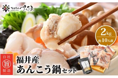 越前 あんこう 鍋セット 身・あら 計2kg（約10人前）鍋用和風だし付き【アンコウ 鍋 海鮮 魚介 冷凍 小分け 簡単調理】 [e04-c003]