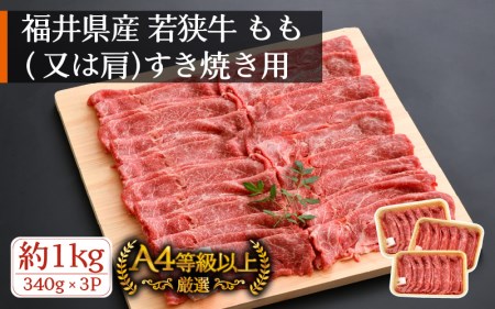 若狭牛 すき焼き用 1kg(340g × 3P)福井県産 牛もも(又は肩)A4等級 以上を厳選![冷凍 小分け 牛脂付き] [e02-c008]