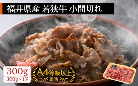 若狭牛 小間切れ 300g 福井県産 A4等級 以上を厳選![牛肉 黒毛和牛 黒毛 和牛 細切れ こま切れ 冷凍] [e02-a012]