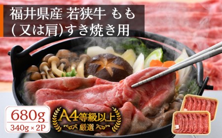 若狭牛 すき焼き用 680g(340g × 2P) 福井県産 牛もも(又は肩)A4等級 以上を厳選!(牛脂付き)[牛肉 冷凍 小分け] [e02-b008]