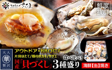 缶焼き 海鮮ガンガン焼きセット 国産貝3種盛(サザエ、カキ、ほたて)[BBQ アウトドア 海鮮 食べ比べ お手軽 冷凍] [e04-a018]